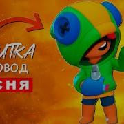 Скачать Песня Леон Rasa Пчеловод Пародия В Brawl Stars Песня Про Леона В Бравл Старс Mp3