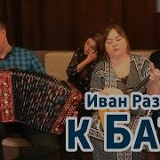К Бате Иван Разумов