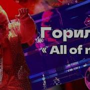 Горилла All Of Me