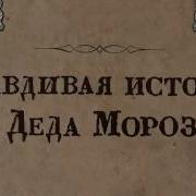 Правдивая История Деда Мороза