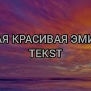 Минус Самая Красивая Эмилия