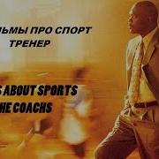 Фразы Из Фильмов Про Спорт