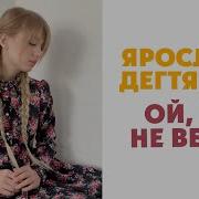 Ярослава Дегтярёва Ой То Не Вечер