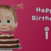 Masha And The Bear Song Happy Birthday