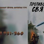 351 360 Противостояние Святого