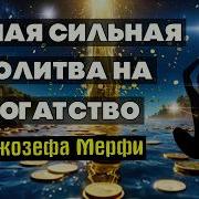 Молитва Джозефа Мэрфи Как Мгновенно Привлечь Деньги И Процветание