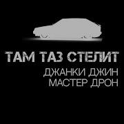 Лучший Из Лучших Там Таз Стелит