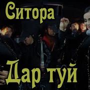 Ситораи Кароматулло Туёна