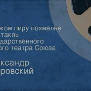 Александр Островский В Чужом Пиру Похмелье