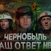 Чернобыль Обзор