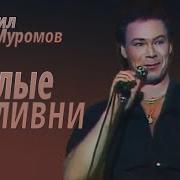 Михаил Муромов Теплые Ливни