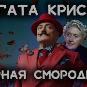 Аудиокнига Детектив А Кристи