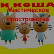 Три Кошака Мистическое Пространство
