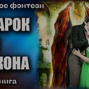 Аудиокнига Подарок Для Дракона