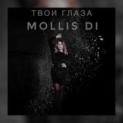 Твои Глаза Mollis Di