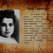 Таня Савичева