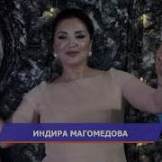 Индира Магомедова Твои Глаза