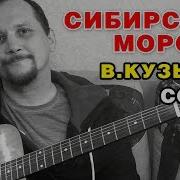 Сибирские Морозы Кавер На Гитаре