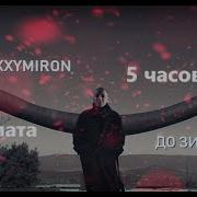 Oxxxymiron Без Мата