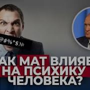 Осипов Лекция О Мате Исквернословие