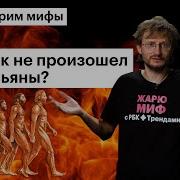 Станислав Дробышевский Мифы