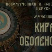 Мученица Кира Оболенская