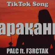 Проповедь Подвалов Мои Будни Таракана Tik Tok Remix