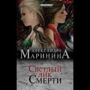 Александра Маринина Светлый Лик Смерти