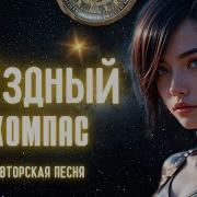 Звёздный Компас Авторская Песня