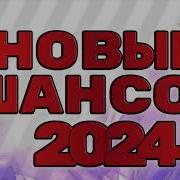 Новые Песни Шансона Блатные 2020