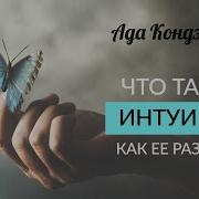 Интуиция Что Такое Интуиция И Как Развить Интуицию Ада Кондэ