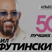 Михаил Шуфутинский 50 Лучших Песен The Greatest Hits