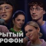 Открытый Микрофон Все Выпуски