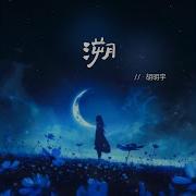 溯 空灵鼓版 胡明宇
