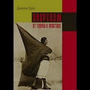 Анархизм Аудиокниги