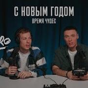 Dabro Новый Год