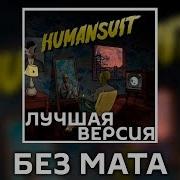 Humansuit Без Мата