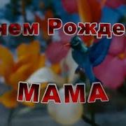 С Днем Рождения Мама Стихи От Дочери