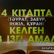 Таурат Забур Инжил Коран