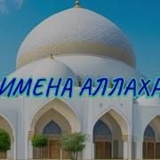 Имена Аллаха 99 Без Музыки