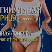 Чистая Матрица Для Похудения Гаряева