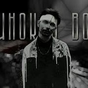Одинокий Волк Remix