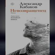 Кабаков Александр Беглецъ Дневник Неизвестного