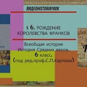 6 Параграф Рождение Королевства Франков