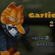 Гарфилд 2 История Двух Кошечек Часть 3