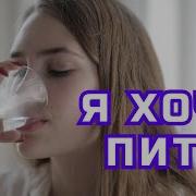 Хочу Пить Воду Песни