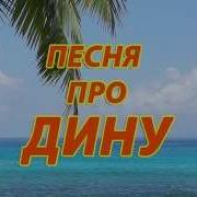 Песня Про Дину