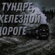 По Тундре По Железной Дороге Мчится Поезд Барнаул Воркута