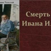 Толстой Смерть Ивана Ильича