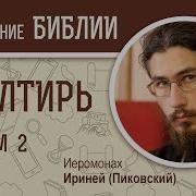 Псалтирь Псалом 2 Иеромонах Ириней Пиковский Ветхий Завет